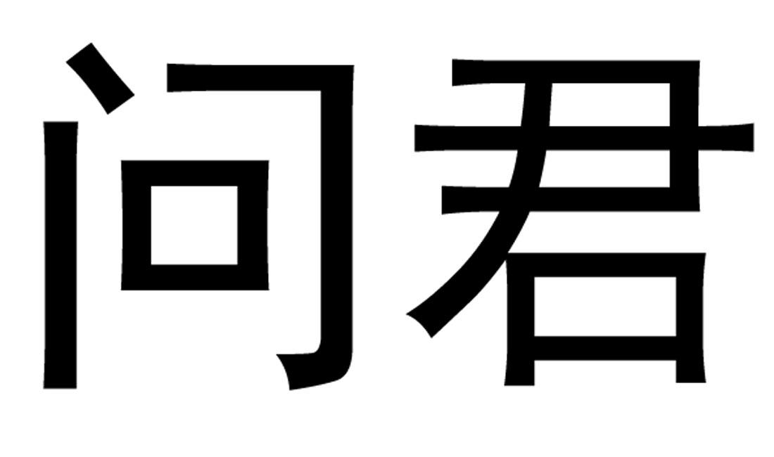 问君_企业商标大全_商标信息查询_爱企查