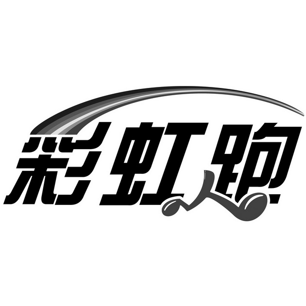  em>彩虹 /em> em>跑 /em>