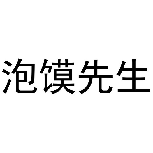 泡馍先生 - 商标 - 爱企查
