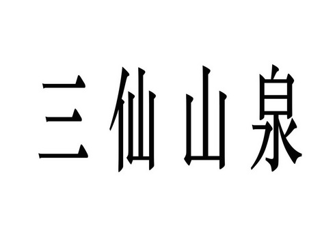 安徽泽伊度企业管理有限公司申请人:上海仙淼生物科技有限公司安徽分