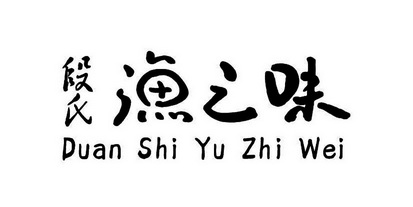 em>段/em em>氏/em>渔之味