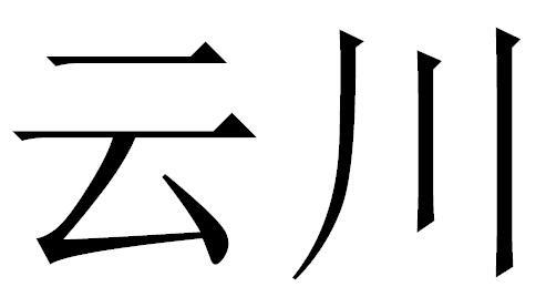  em>云川 /em>
