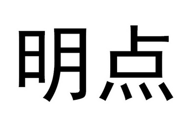 明点初步审定公告申请/注册号:35458604申请日期:2018