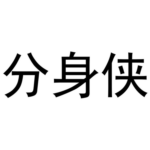 em>分身侠 /em>