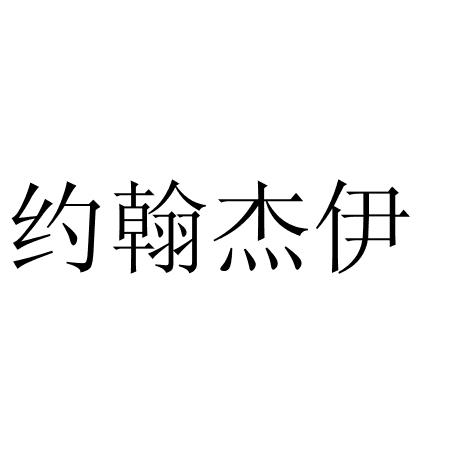 约翰 em>杰伊/em>