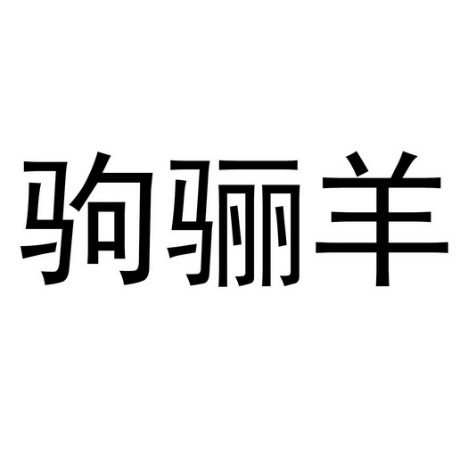  em>驹骊 /em>羊