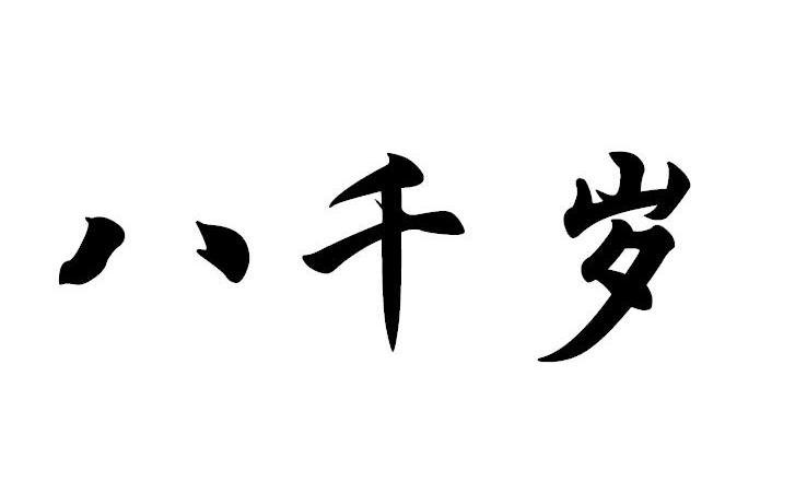 八千岁                                    