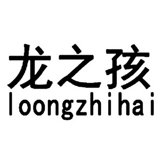 龙之孩 em>loongzhihai/em>