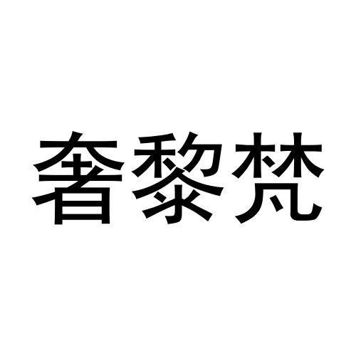 奢黎梵