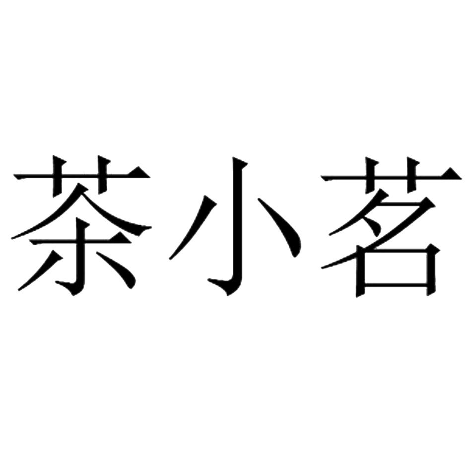 茶小茗_企业商标大全_商标信息查询_爱企查