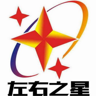 左右之星