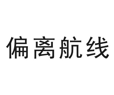  em>偏离 /em>航线
