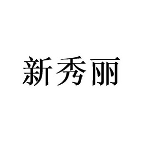新秀丽 - 商标 - 爱企查