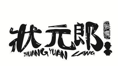  em>状元 /em>郎  em>贴膜 /em>