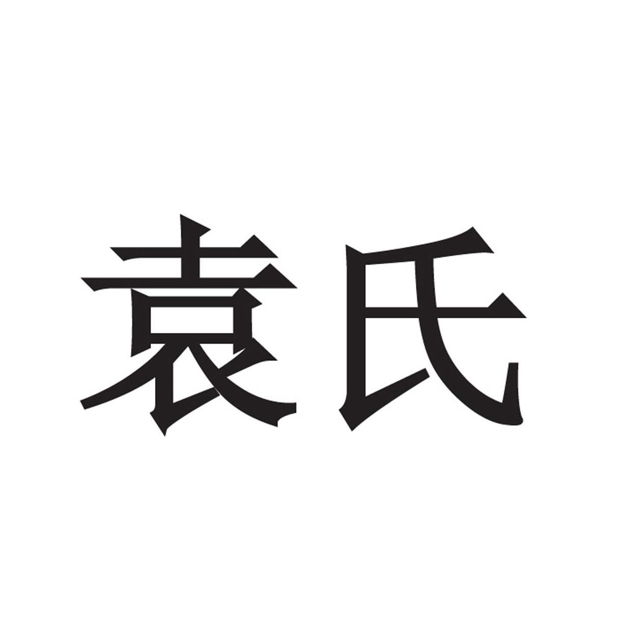 袁氏- 企业商标大全 - 商标信息查询 - 爱企查