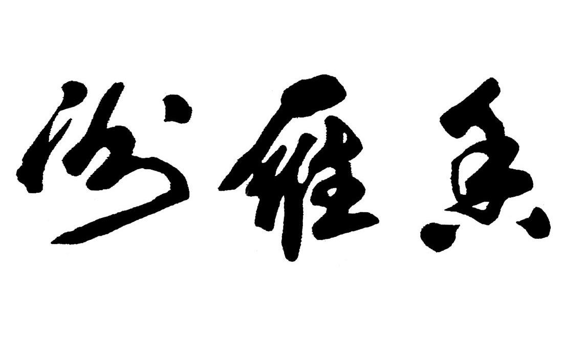  em>汾 /em> em>雁 /em> em>香 /em>