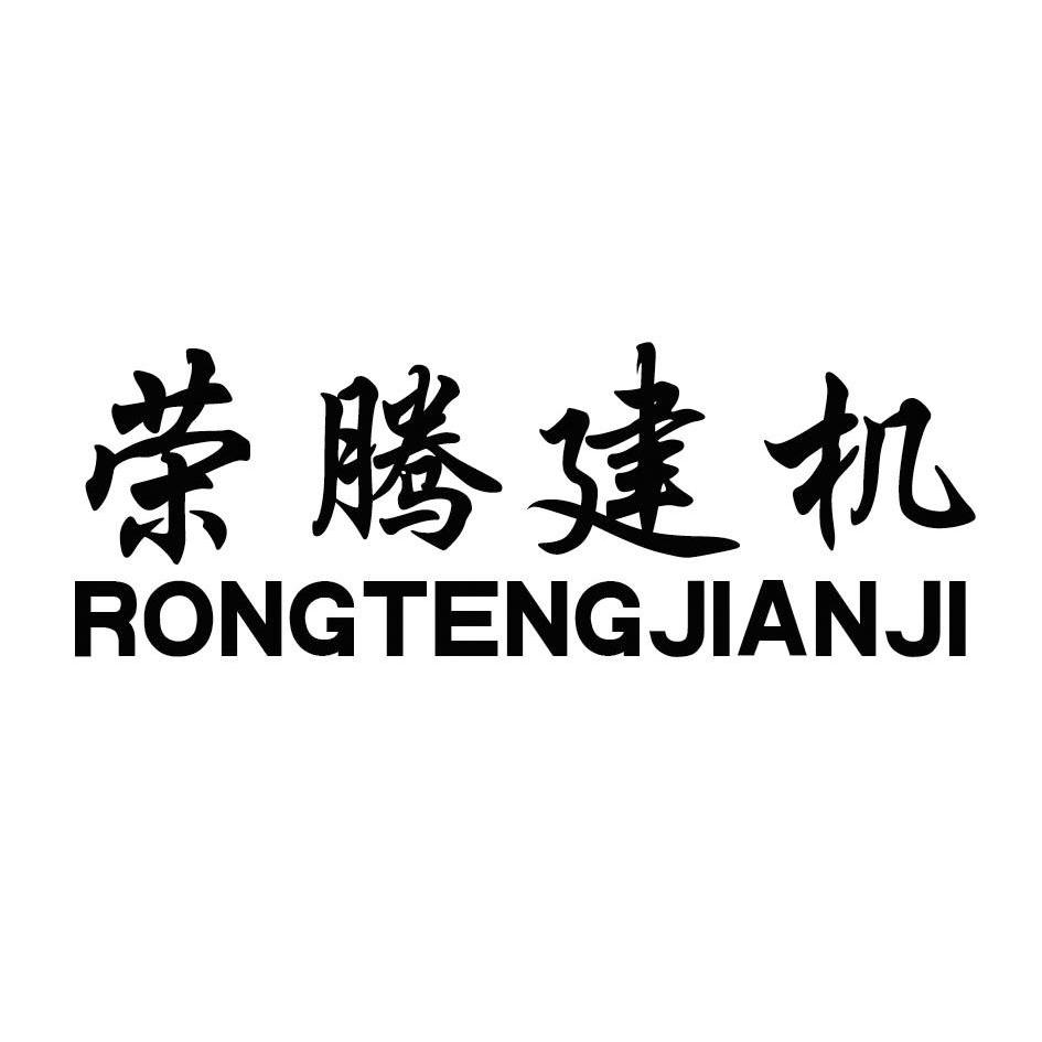 2010-09-16國際分類:第07類-機械設備商標申請人:阜城縣榮騰建築機械