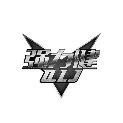  em>强力 /em> em>健 /em> em>qljv /em>