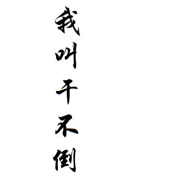 我 em>叫 /em>干不 em>倒 /em>