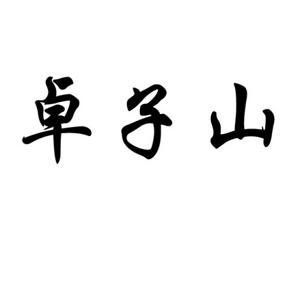 卓子山商标注册申请申请/注册号:16252233申请日期:20
