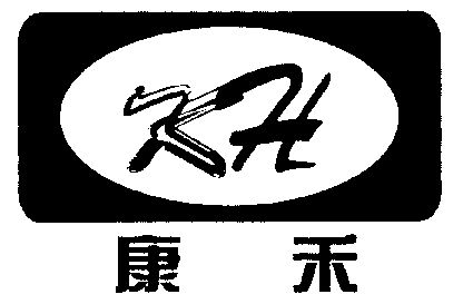 康禾
