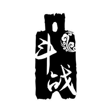  em>斗战 /em>