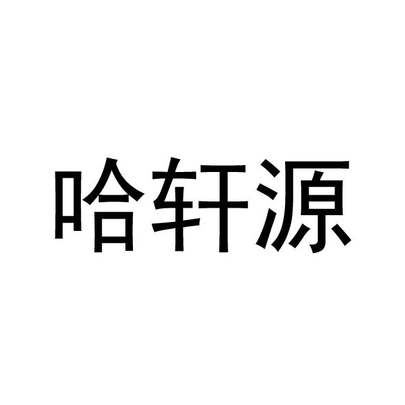  em>哈轩 /em> em>源 /em>