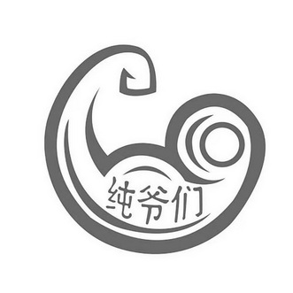 纯爷们                                    