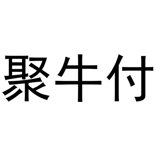 阿里巴巴科技(北京)有限公司巨牛富商標註冊申請申請/註冊號:41499