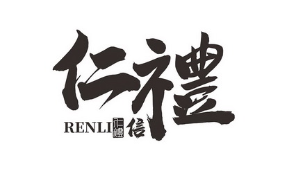 仁礼信 renli