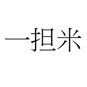 一担米 - 企业商标大全 - 商标信息查询 - 爱企查