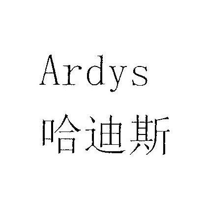哈迪斯 ardys