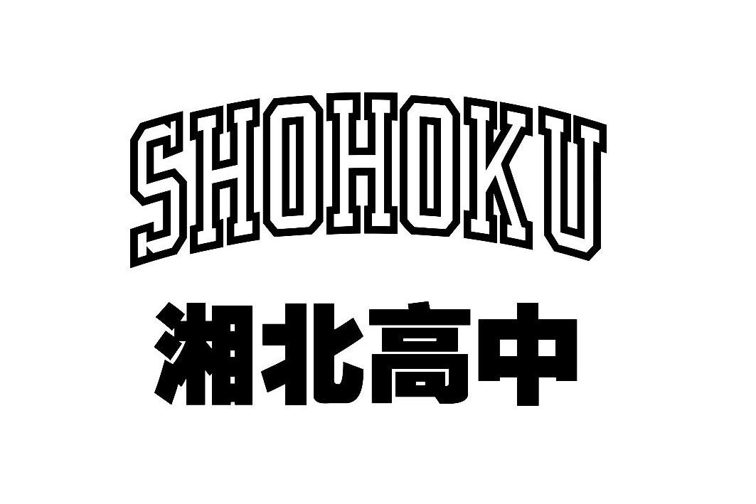  em>湘北 /em> em>高中 /em>  em>shohoku /em>