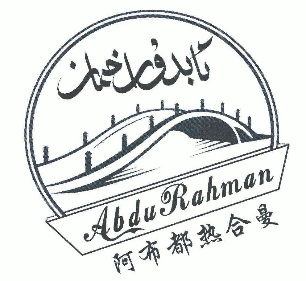  em>阿布都 /em> em>热合曼 /em>; em>abdurahman /em>