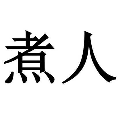 煮人_企业商标大全_商标信息查询_爱企查