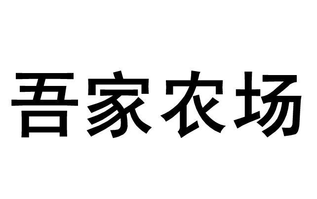  em>吾家 /em> em>农场 /em>