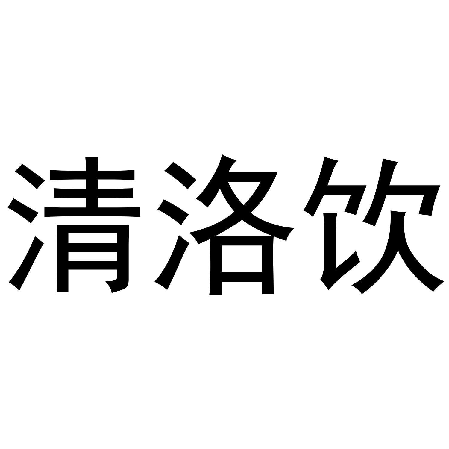 清洛苑_企业商标大全_商标信息查询_爱企查