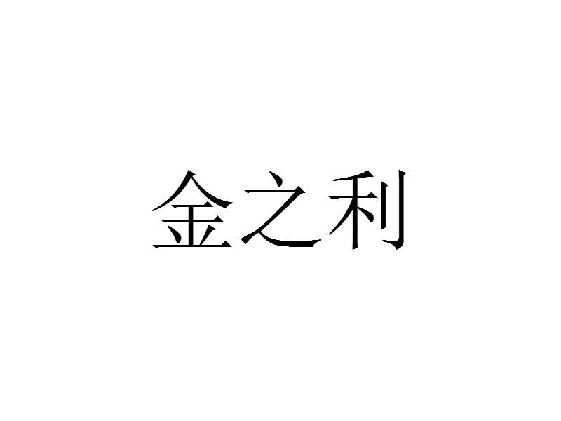 金之利 企业商标大全 商标信息查询 爱企查