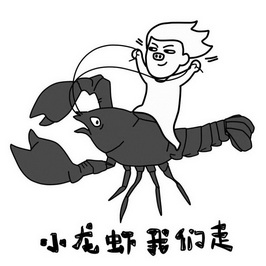 小龙虾 em>我们 /em> em>走 /em>