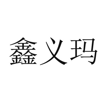 鑫艺淼 企业商标大全 商标信息查询 爱企查