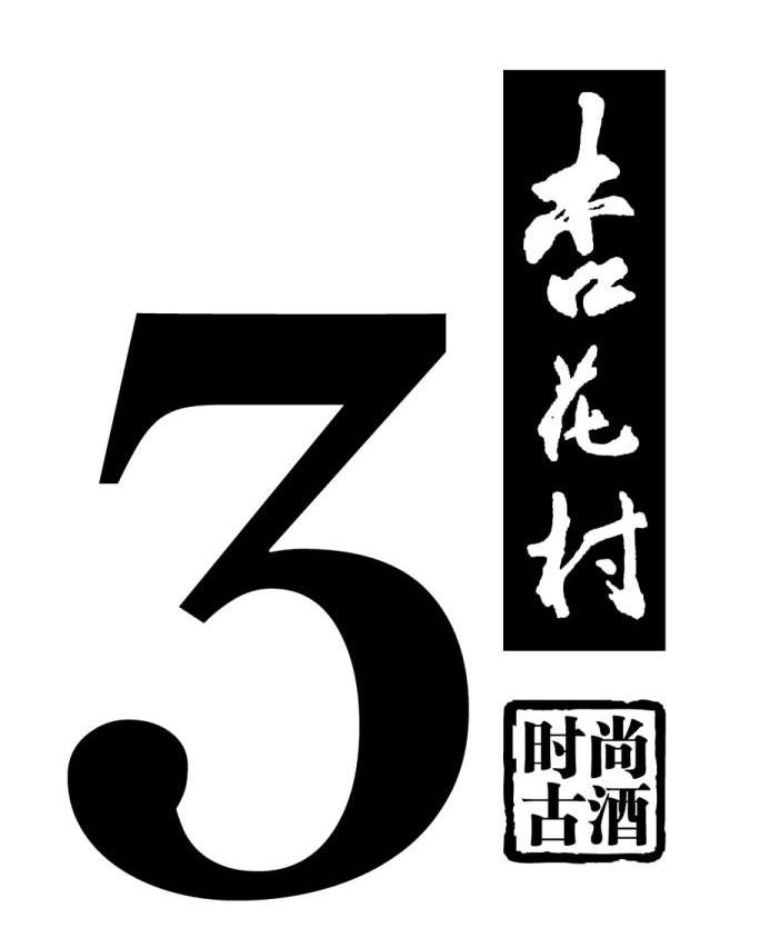 杏花村  时尚古 酒  商标注册申请完成