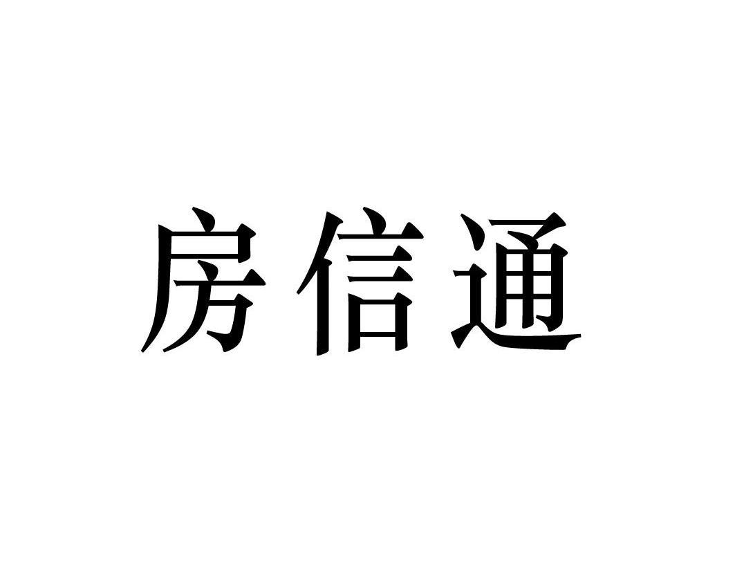  em>房 /em> em>信 /em> em>通 /em>