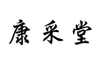 胡楚林办理/代理机构:广州市易松知识产权代理有限公司康采堂商标注册