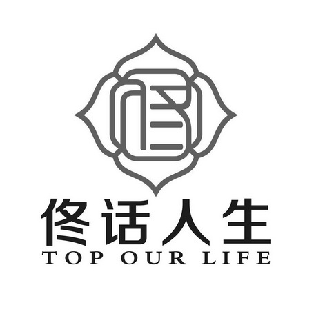  em>佟话 /em>人生