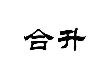 合升 企业商标大全 商标信息查询 爱企查