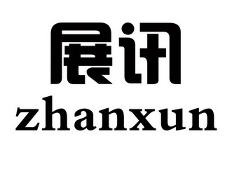  em>展讯 /em>