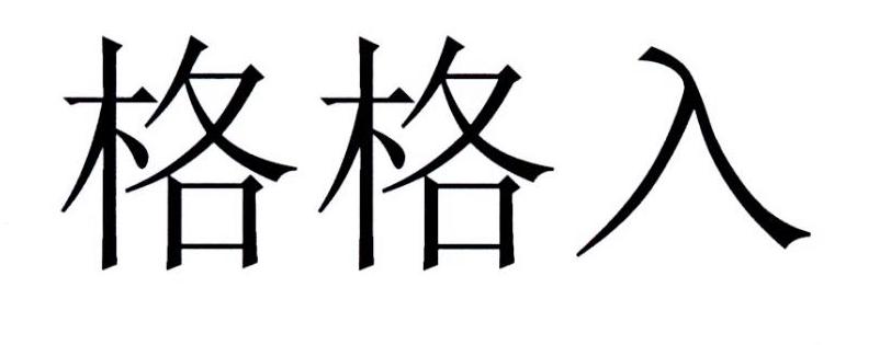 格格入 商标 爱企查