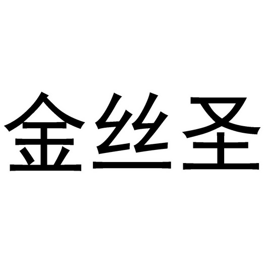 金絲舍 - 企業商標大全 - 商標信息查詢 - 愛企查