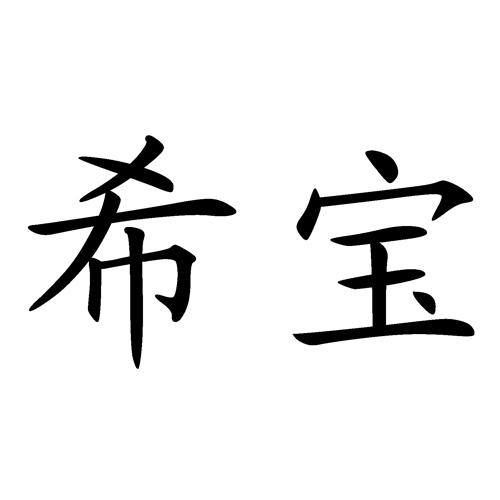  em>希宝 /em>