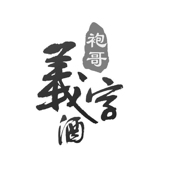  em>袍哥 /em>  em>义 /em> em>字 /em> em>酒 /em>